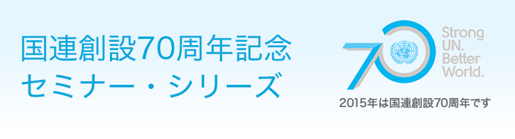 国連創設70周年記念　セミナー・シリーズ