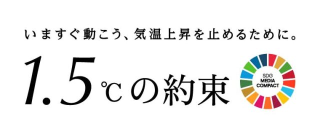 いますぐ動こう、気温上昇を止めるために。1.5℃の約束