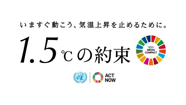 いますぐ動こう、気温上昇を止めるために。
1.5℃の約束