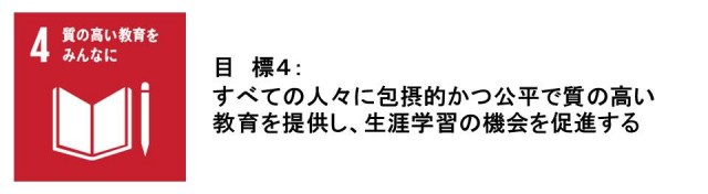 目標4：質の高い教育をみんなに。すべての人々に包摂的かつ公平で質の高い教育を提供し、生涯学習の機会を促進する