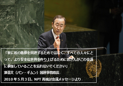 潘基文（パン・ギムン） 国連事務総長 核兵器不拡散条約（NPT） 2010年再検討会議において  ©UN Photo/ Eskinder Debebe 
