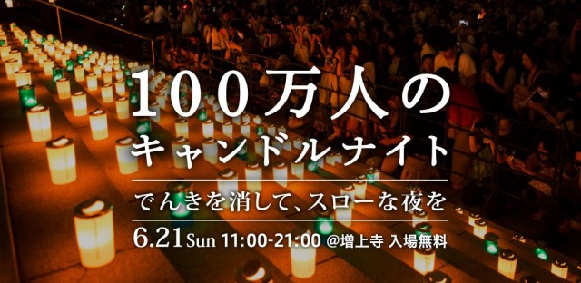 100万人のキャンドルナイト でんきを消して、スローな夜を 6.21 Sun 11:00-21:00 ＠増上寺 入場無料