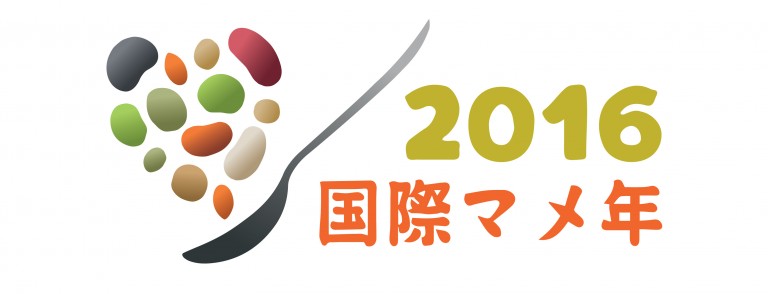 2016年は「国際マメ年」 ～人々の健康や生活に恩恵をもたらすマメの利点を知ろう～