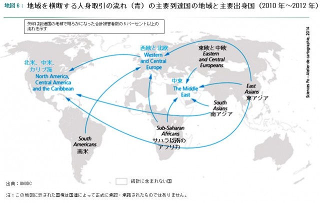 地図 6: 地域を横断する人身取引の流れ（青）の主要到達国の地域と主要出身国（2010年〜2012年）