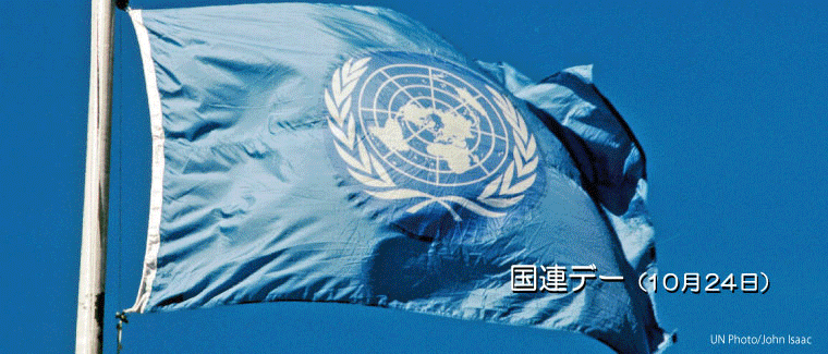 10月24日は国連デー