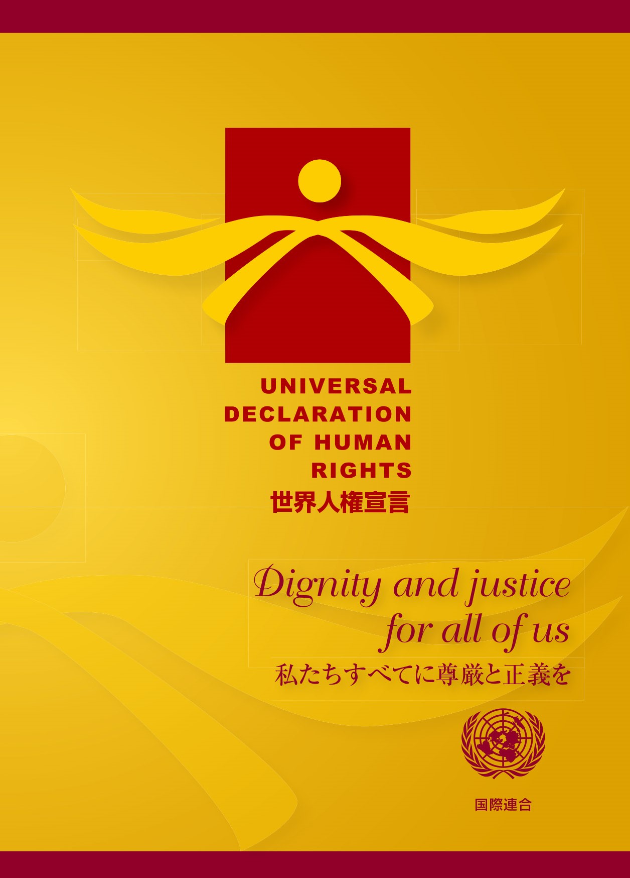 世界人権宣言