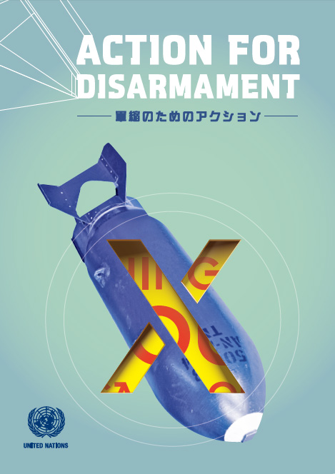 ACTION FOR DISARMAMENT －軍縮のためのアクション： あなたにもできる10のこと