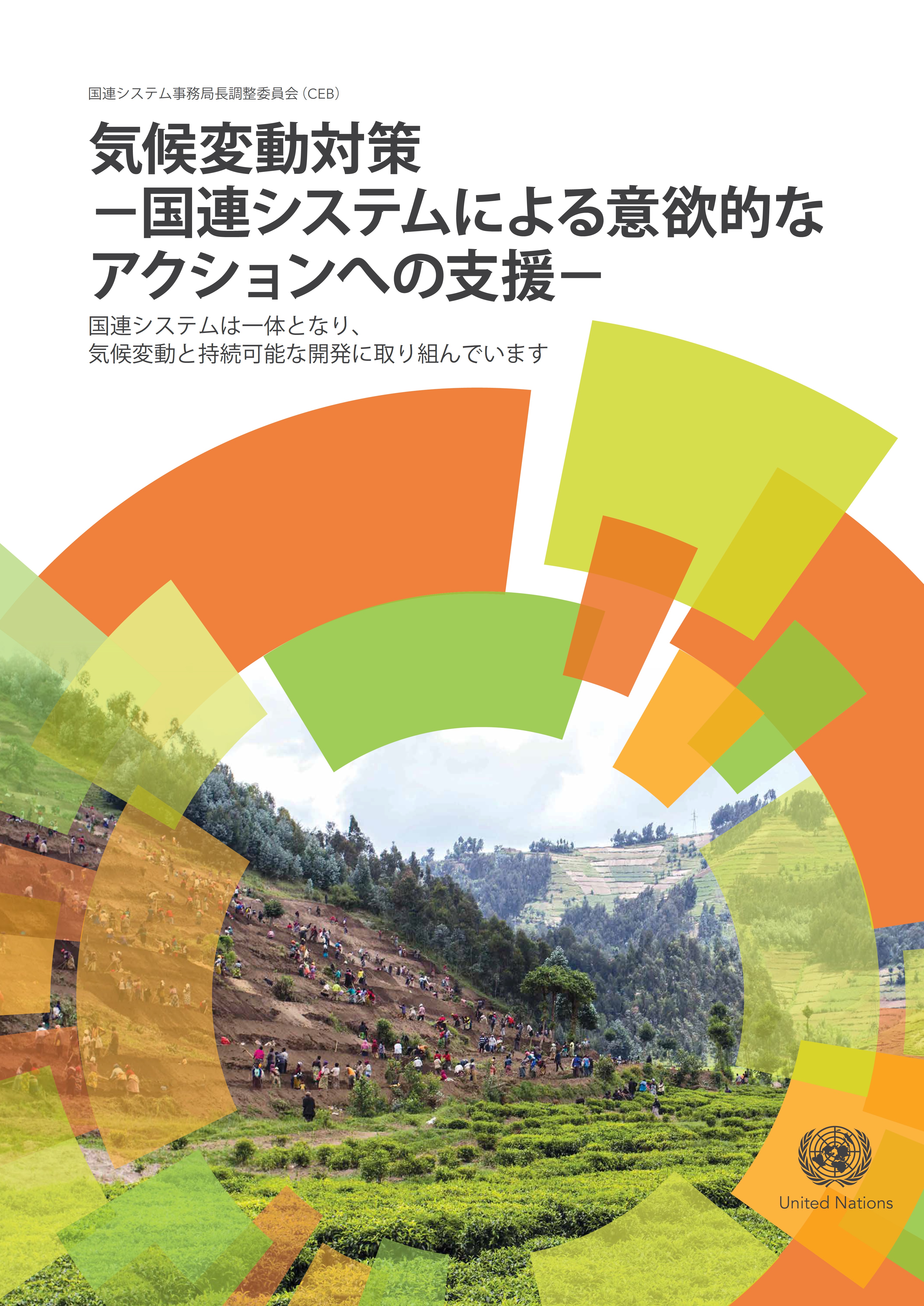 国連システム事務局長調整委員会（CEB）報告書（日本語版）：「気候変動対策 － 国連システムによる意欲的なアクションへの支援－」