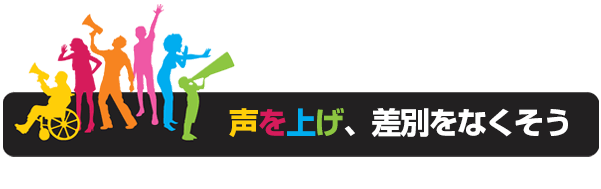 声を上げ、差別をなくそう