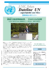 Dateline UN（August/September 2010 Vol.72）