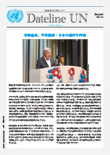 Dateline UN（Dec 2025 Vol.110）