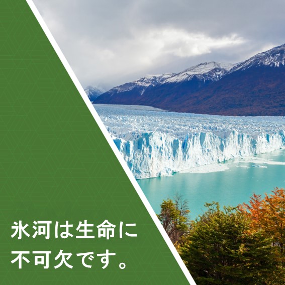 氷河は生命に不可欠です。