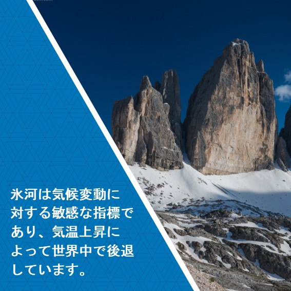 氷河は気候変動に対する敏感な指標であり、気温上昇によって世界中で後退しています。