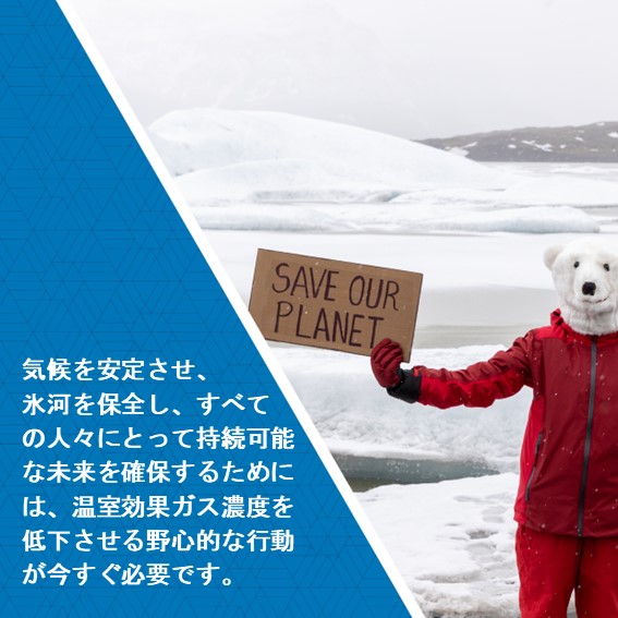 気候を安定させ、氷河を保全し、すべての人々にとって持続可能な未来を確保するためには、温室効果ガス濃度を低下させる野心的な行動が今すぐ必要です。