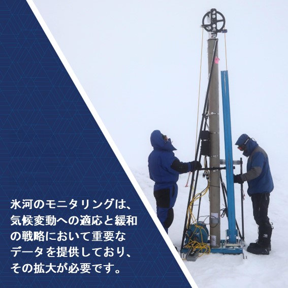 氷河のモニタリングは、気候変動への適応と緩和の戦略において重要なデータを提供しており、その拡大が必要です。