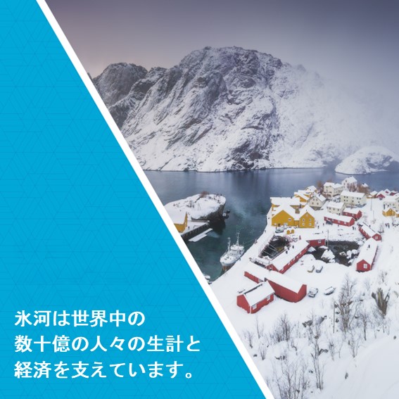 氷河は世界中の数十億の人々の生計と経済を支えています。