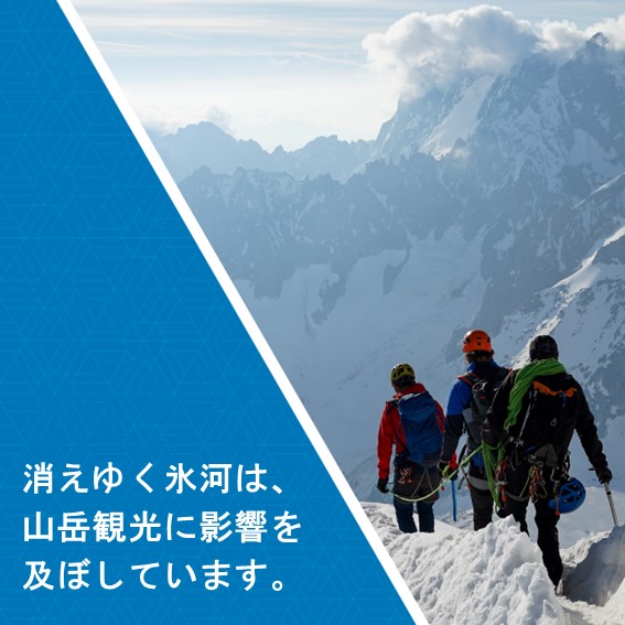 消えゆく氷河は、山岳観光に影響を及ぼしています。
