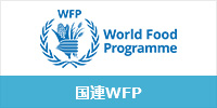 国連WFP