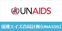 国連エイズ合同計画（UNAIDS）