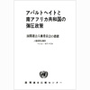 アパルトヘイトと南アフリカ共和国の弾圧政策