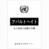 アパルトヘイト その実態と国連の行動