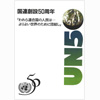 国連創設50周年 「われら連合国の人民は…よりよい世界のために団結し」