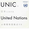 国連広報センターは日本における国際連合の情報発信拠点です