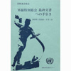 軍縮特別総会 最終文書への手引き 1978年5月23日～7月1日