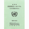 第5回 国連教育シンポジウム ―生きた国連を考える―