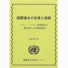 国際連合の改革と刷新 コフィー・アナン事務総長の報告書および関連資料 1997年7月