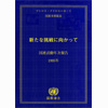 新たな挑戦に向かって 国連活動年次報告 1995年