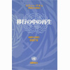 移行の中の再生 国連年次報告 1997年