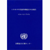 1989年国連事務総長年次報告 ハビエル・ペレス・デクヤエル