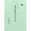 「国連の女性問題への取り組みと日本」