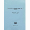 犯罪防止および犯罪者の処遇に関する国連会議 1995年4月29日～5月8日 エジプト, カイロ