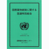 国際薬物統制に関する国連特別総会 ニューヨーク 1998年6月8日～10日