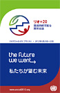 リオ＋20　国連持続可能な開発会議： 私たちが望む未来（The Future We Want）