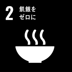 2 飢餓をゼロに