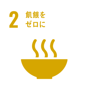 2 飢餓をゼロに