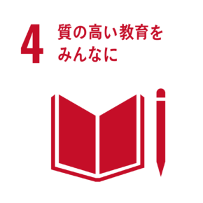 4 質の高い教育をみんなに