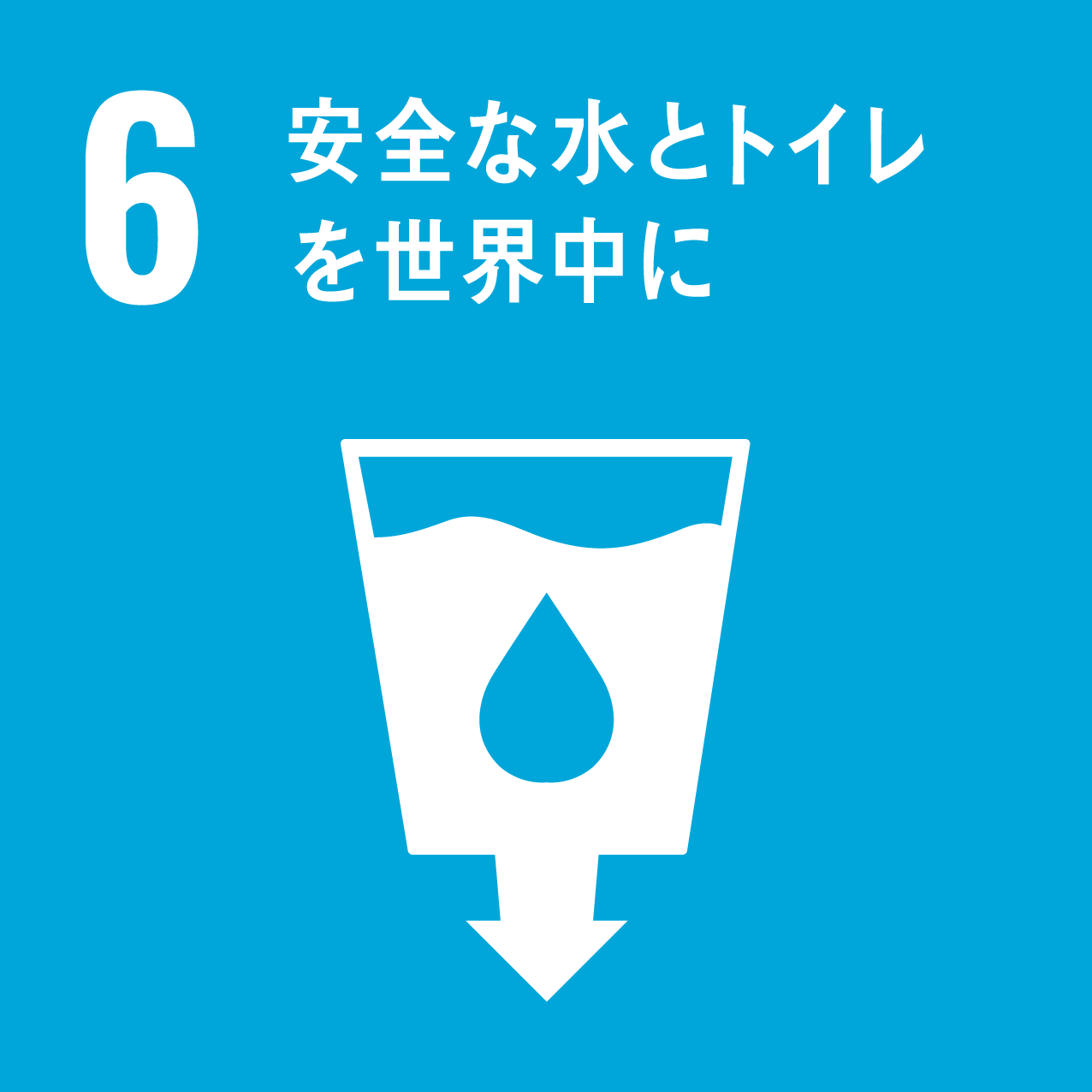 https://www.unic.or.jp/files/sdg_icon_06_ja_2.png