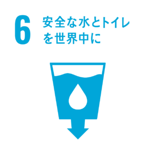 6 安全な水とトイレを世界中に