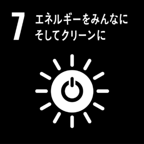 7 エネルギーをみんなに そしてクリーンに