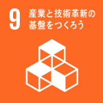 目標9：産業と技術革新の基盤をつくろう