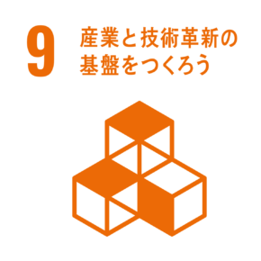 9 産業と技術革新の基盤を作ろう