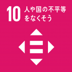 目標10：人や国の不平等をなくそう