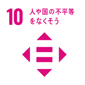 10 人や国の不平等をなくそう