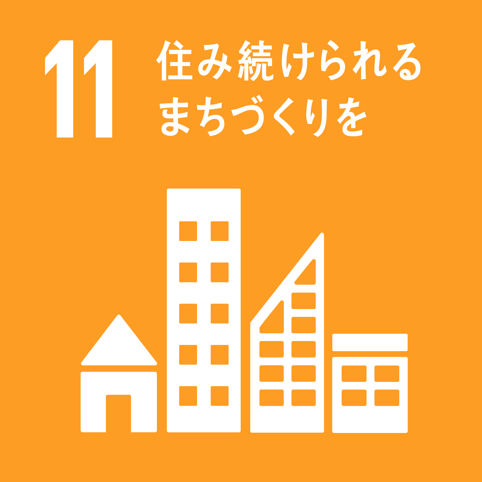 https://www.unic.or.jp/files/sdg_icon_11_ja.png