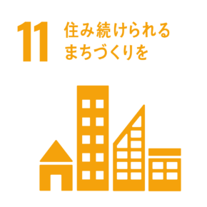 11 住み続けられるまちづくりを