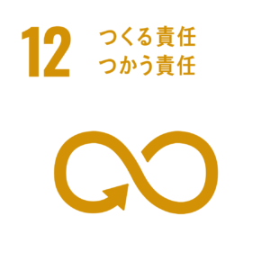 12 つくる責任 つかう責任